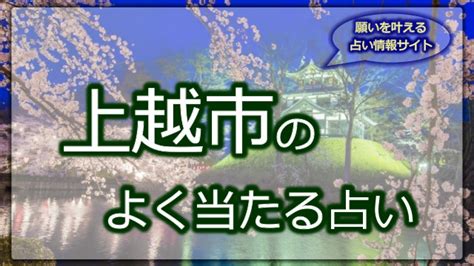 上越 占い|上越市の当たる占いはココ!｜この占い師の先生が凄い!